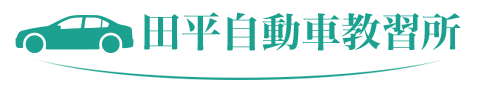 田平自動車教習所